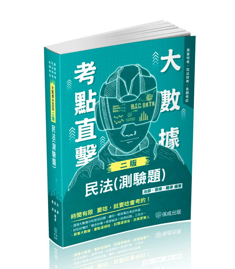 大數據考點直擊-民法(測驗題) (2版) 池錚、張婕、龍律 2024 新保成出版事業有限公司