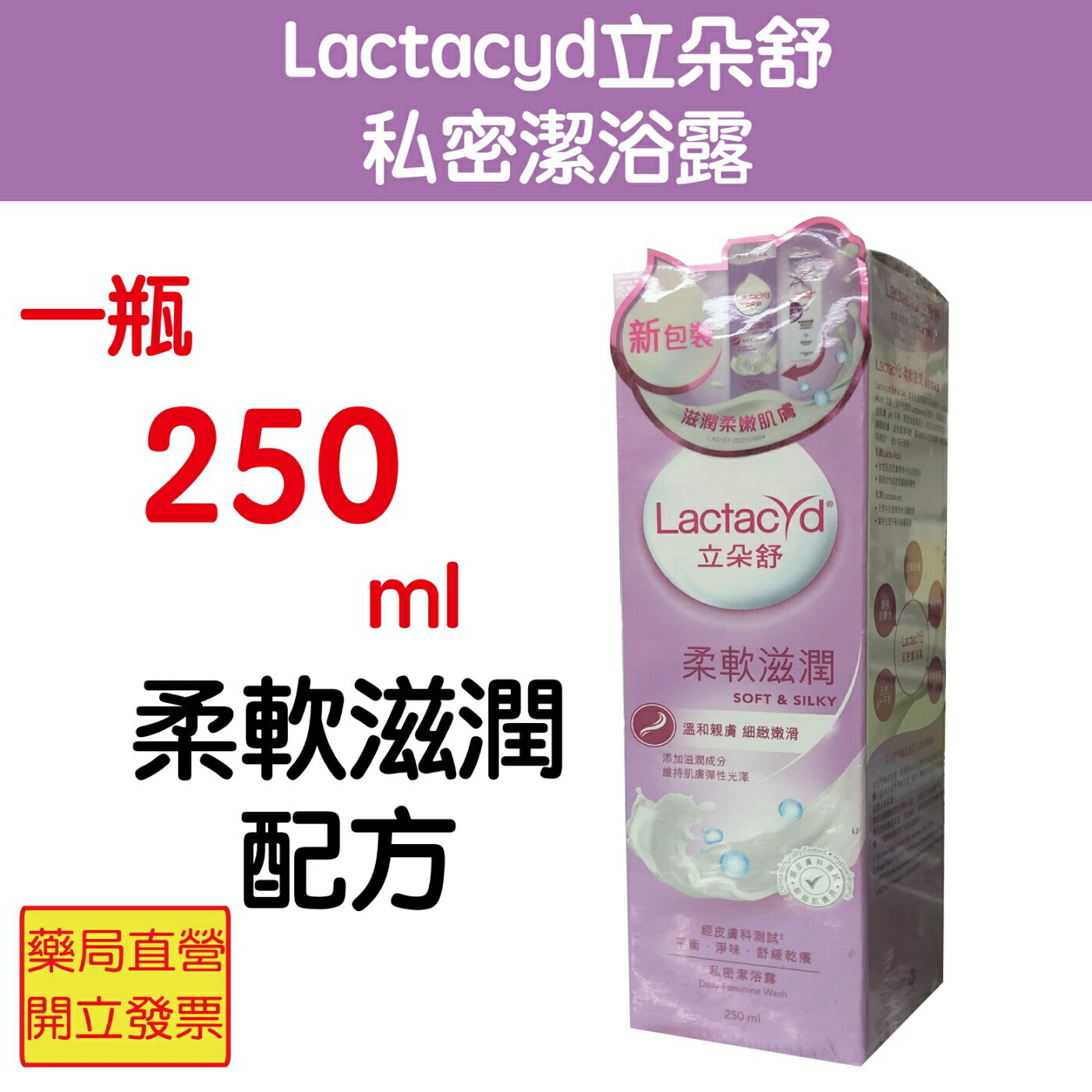 Lactacyd立朵舒 私密潔浴露柔軟滋潤(溫和親膚配方)250ml