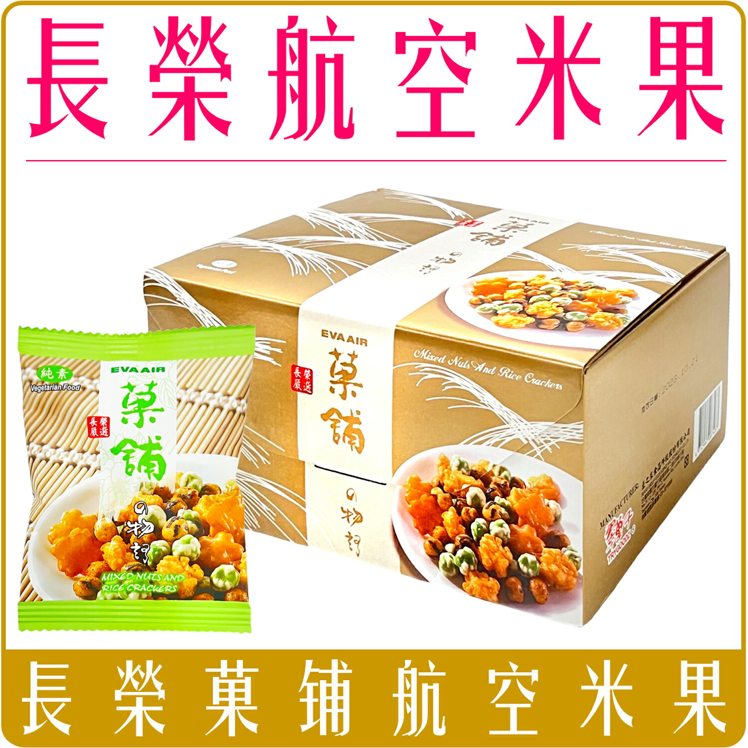 《 Chara 微百貨 》 長榮 航空 菓舖 米菓 禮盒 14g X18 包入 團購 批發 果舖 米果