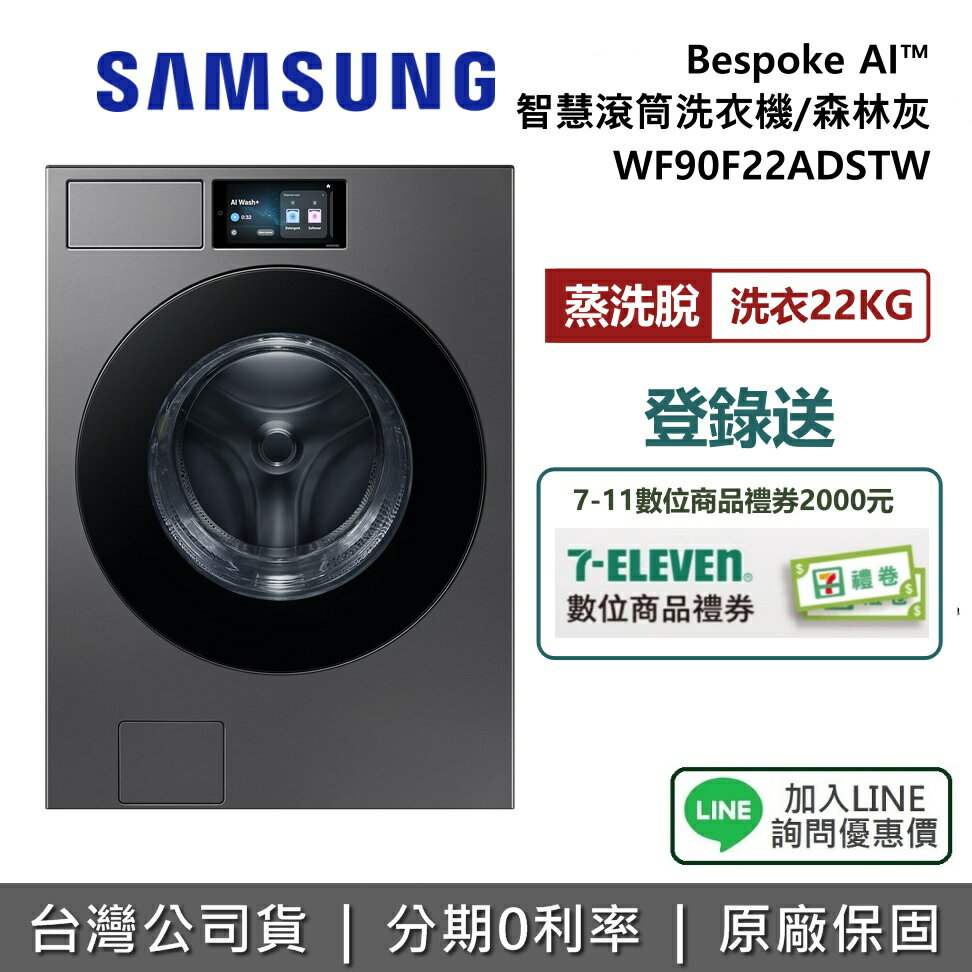 【3/15前登錄送2000元+全館領券再折】SAMSUNG 三星 WF90F22ADSTW Bespoke AI智慧滾筒洗衣機 蒸洗脫 22KG洗衣 深林灰 公司貨