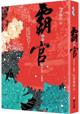 霸官：﹝卷四﹞霽山有色，水無聲(完) | 拾書所