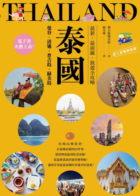 【電子書】泰國：曼谷‧清邁‧普吉島‧蘇美島：最新‧最前線‧旅遊全攻略