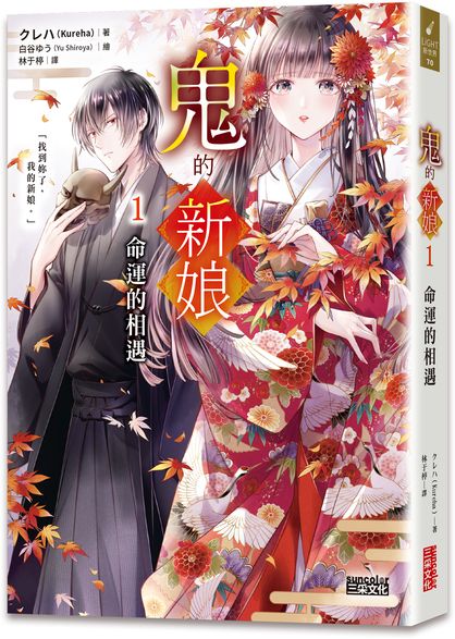 鬼的新娘1：命運的相遇【城邦讀書花園】