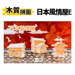 DIY木質拼圖 日本風情屋 MW-110 /一盒入(定350) 四聯木製拼圖 3D立體拼圖 3D拼圖 模型屋 木製模型 房屋模型