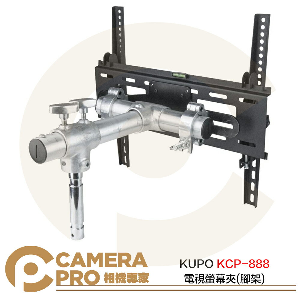 ◎相機專家◎ KUPO KCP-888 電視螢幕夾 腳架 鐵製 承載30kg 可傾斜15度 適37＂~52＂螢幕 公司貨【跨店APP下單最高20%點數回饋】
