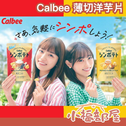 【12袋入】日本熱銷✨ Calbee 薄切洋芋片 42g 薄切薯片 最薄 洋芋片 起士餅乾 蜂蜜奶油 薯片 零食 餅乾【小福部屋】