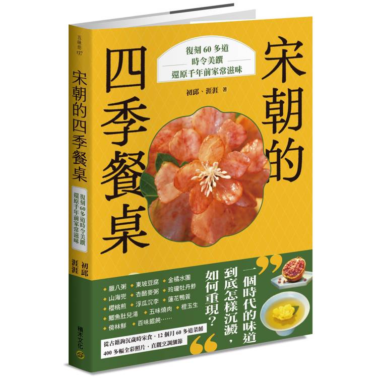 宋朝的四季餐桌：復刻60多道時令美饌，還原千年前家常滋味