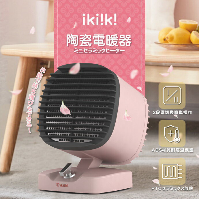 【全館免運】【ikiiki伊崎】日系陶瓷電暖器 兩檔切換 可水洗濾網 防傾倒-櫻花粉 IK-HT5201