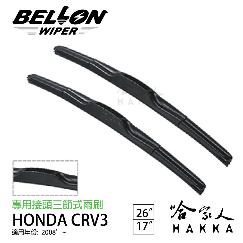 BELLON CRV 3代 07 專用接頭雨刷 【免運贈雨刷精】 HONDA 專用型雨刷 16吋 26吋 雨刷 哈家人