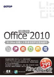 跟我學Office 2010--將Office從個人文書處理提昇至雲端應用(附光碟)