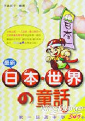 日本世界童話(1書+2CD)