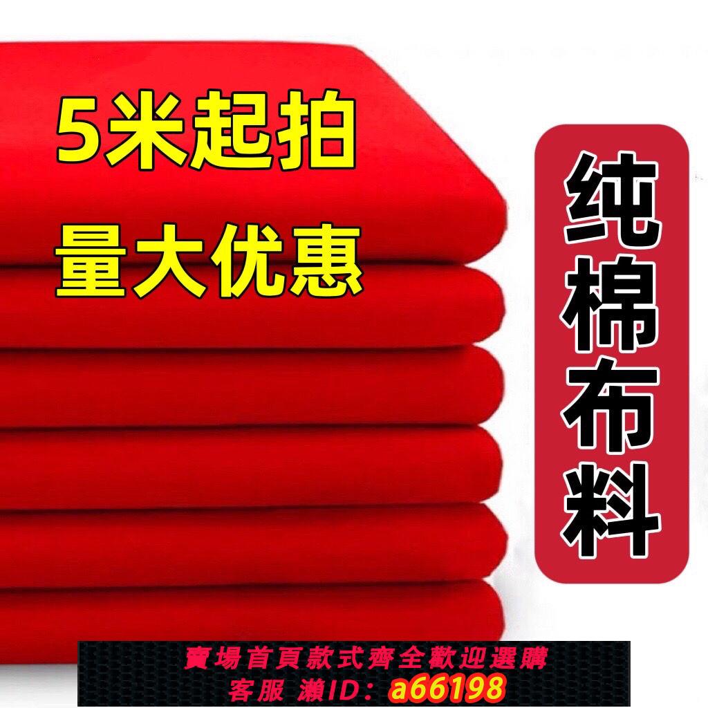 【臺灣公司 可開發票】批發純棉紅布嬰兒紅布料布條提車喜事結婚上樑全棉黃布婚慶大紅布