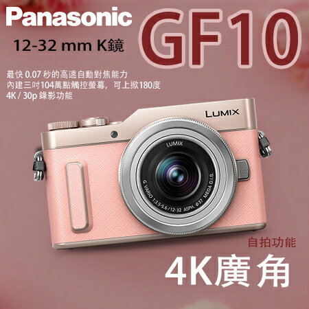 〝正經800〞Panasonic Lumix DMC-GF10 +12-32mm 粉色 公司貨現貨中!! 上網註冊送32G記憶卡+原廠電池