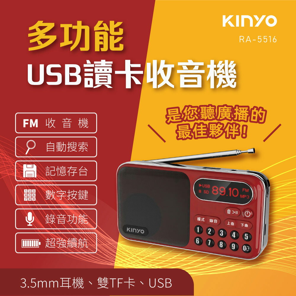 KINYO/耐嘉/大容量讀卡收音機/RA-5516/FM/旋鈕式選臺/支援3.5mm耳機/附掛繩/輕巧便利/TF卡