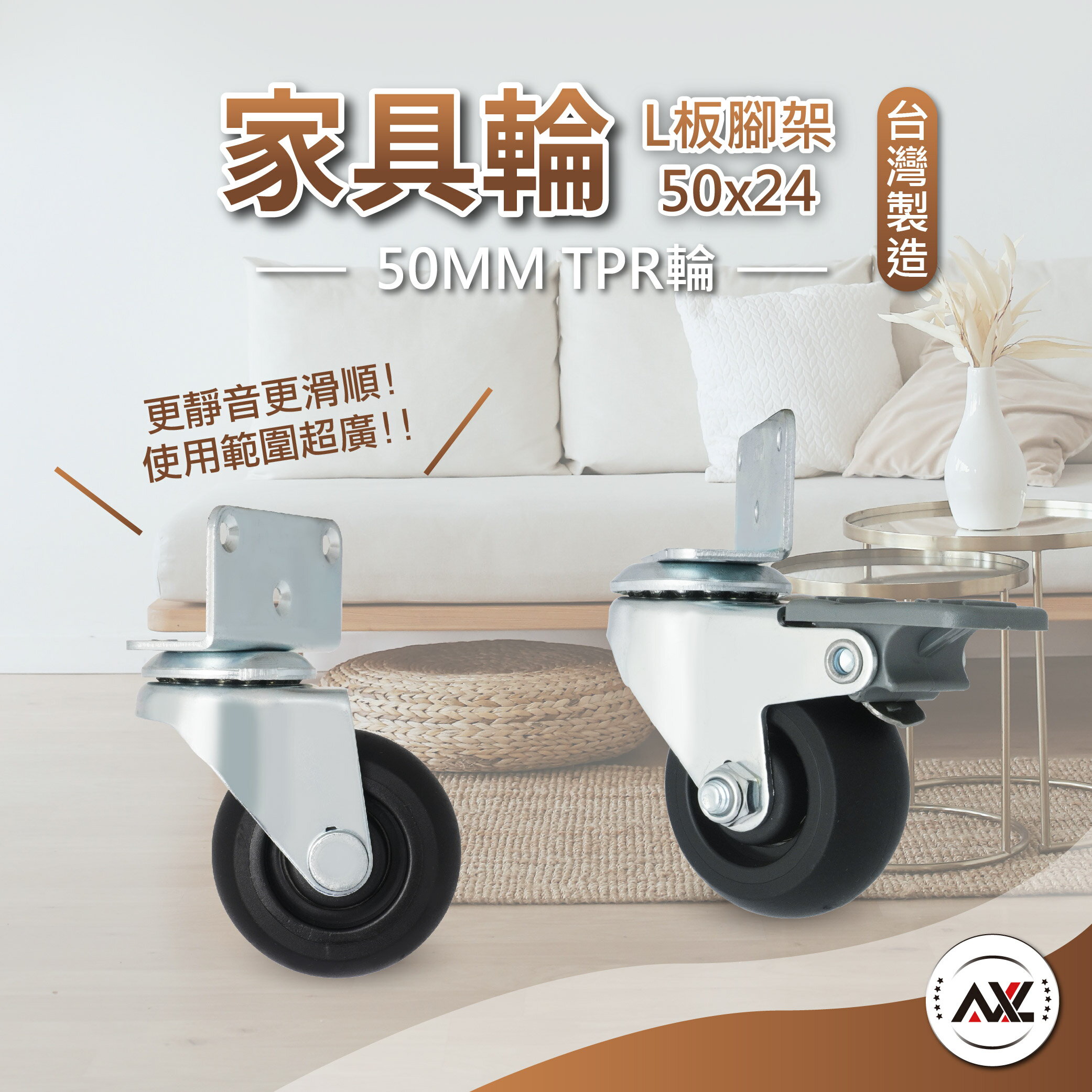AXL 2英吋TPR靜音輪子搭載精密培林 L型側裝腳輪 嬰兒床輪子 萬向輪 木頭書櫃衣櫃腳輪 桌椅輪