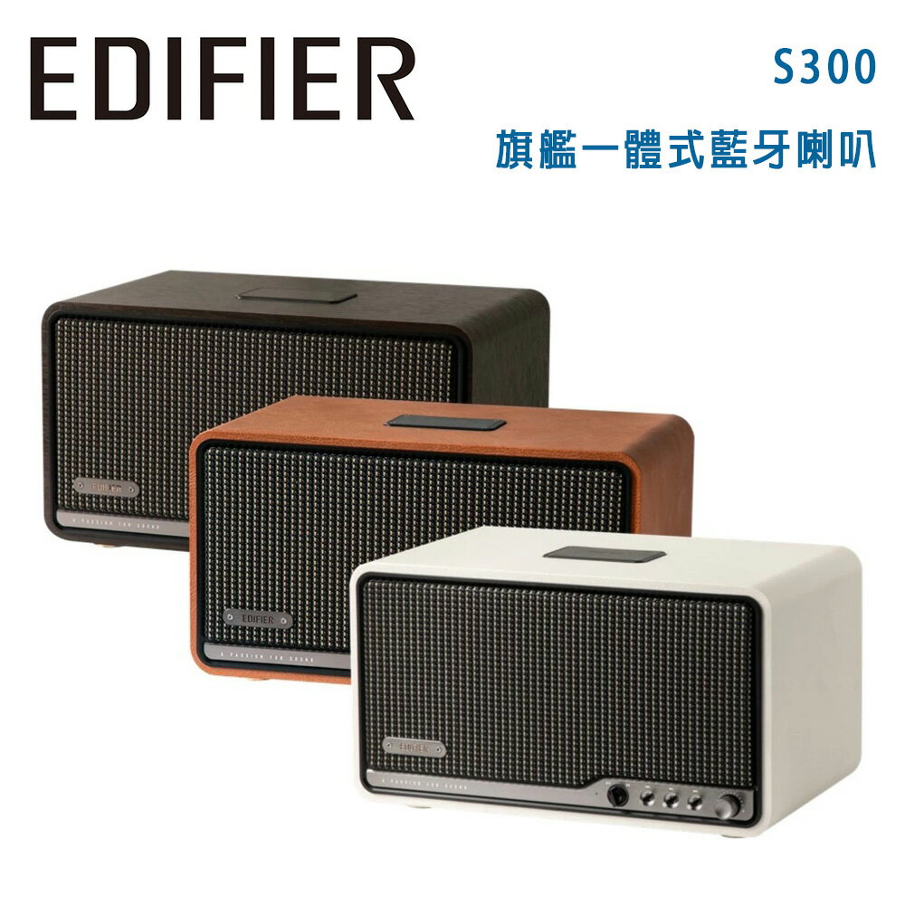 【澄名影音展場】漫步者 EDIFIER S300 旗艦一體式藍牙喇叭 公司貨