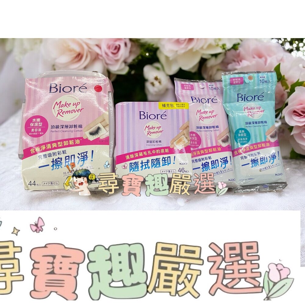 Biore蜜妮 深層卸粧棉補充包46片/頂級卸粧棉-保濕44P/頂級卸粧棉攜帶包-清爽10P/低摩擦護膚卸粧棉攜帶包10片/頂級卸粧棉攜帶包-保濕10P