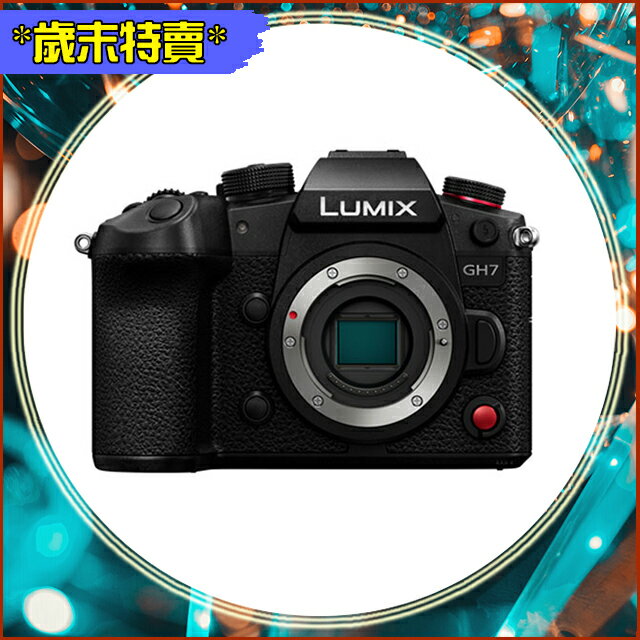 搶券最高折233｜歲末特賣~限量一臺 Panasonic GH7 BODY 機身(公司貨)M43【CUBE卡最高10%回饋】