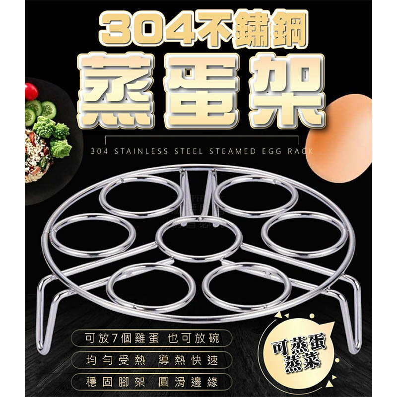 【Fun心玩】304不鏽鋼蒸蛋架 兩用蒸架 電鍋蒸架 雞蛋蒸架 七孔 電鍋架 蒸蛋架 不鏽鋼架 廚房用品