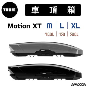 【野道家】Thule Motion XT M(400l)#6292 / L(450l)#6297 / XL(500l)#6298 車頂箱 亮銀/亮黑