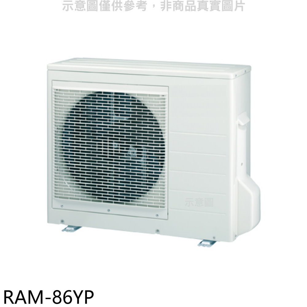 送樂點1%等同99折★日立江森【RAM-86YP】變頻冷暖1對3分離式冷氣外機