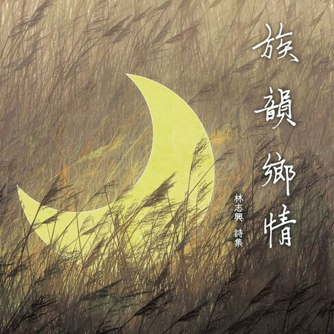 【有聲書】族韻鄉情-有聲書 0