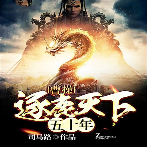 【有聲書】曹操：逐鹿天下五十年 0