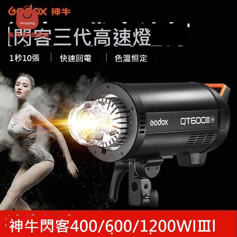 Godox神牛閃客QT-400 600W III三代閃光燈攝影燈影棚高速同步連拍[DD0326001]