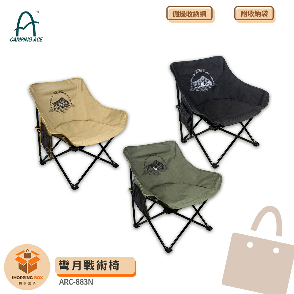 CAMPING ACE 野樂 ARC-883N 彎月戰術椅 戶外椅 露營椅 折疊露營椅 折疊椅 休閒椅 折合椅