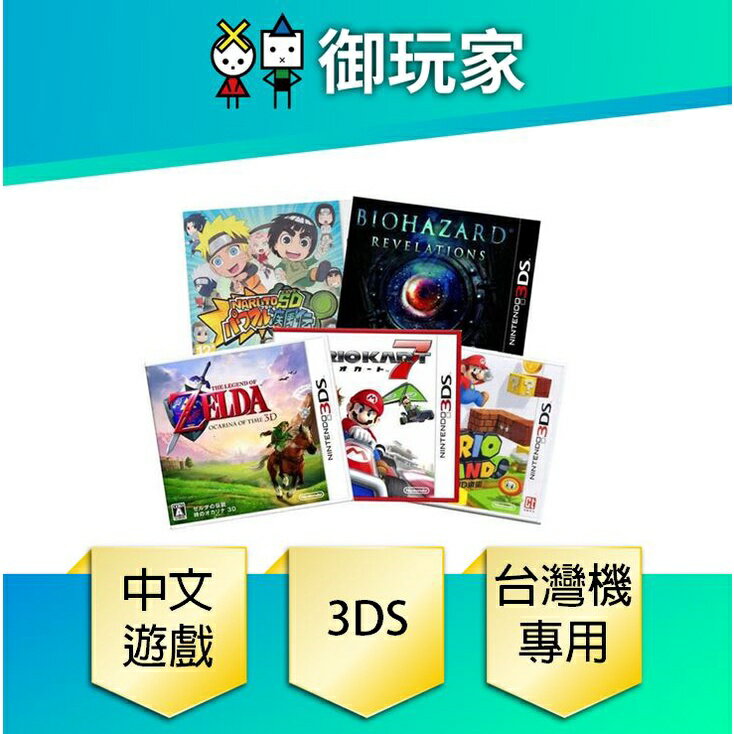 【御玩家】3DS 原版全新未拆 中文版遊戲賣場 台灣主機專用