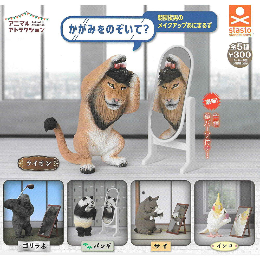 全套5款【日本正版】朝隈俊男 梳妝照鏡的動物們 扭蛋 轉蛋 公仔 打扮動物 照鏡子動物 動物模型 - 714123