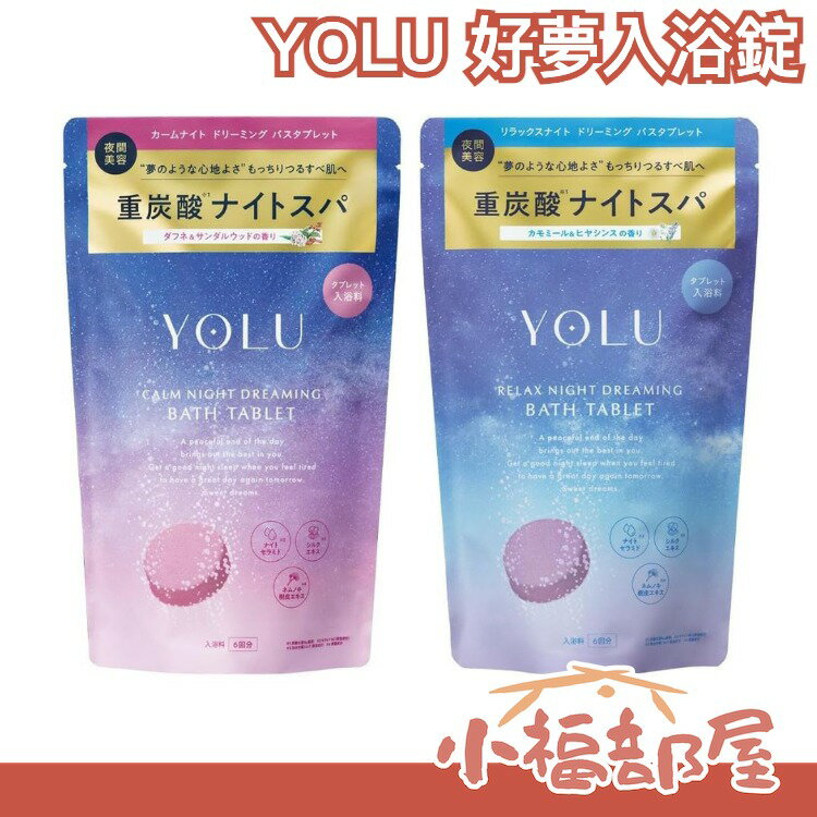 日本直送🇯🇵YOLU 重碳酸 好夢入浴錠 碳酸錠 泡澡放鬆 泡湯 溫泉 入浴劑 【小福部屋】