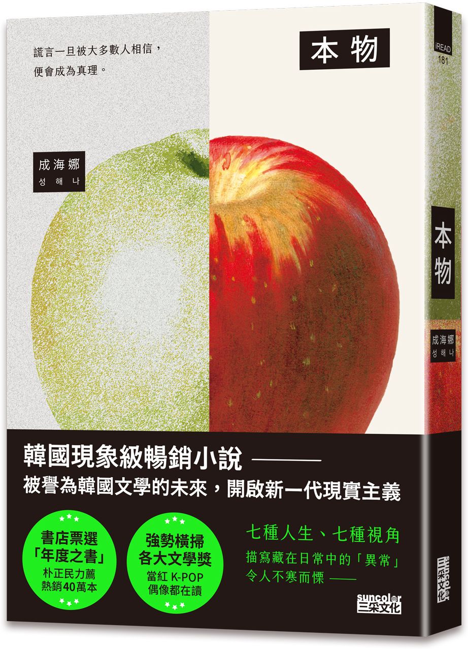 本物【現象級暢銷小說，被譽為韓國文學的未來】【城邦讀書花園】