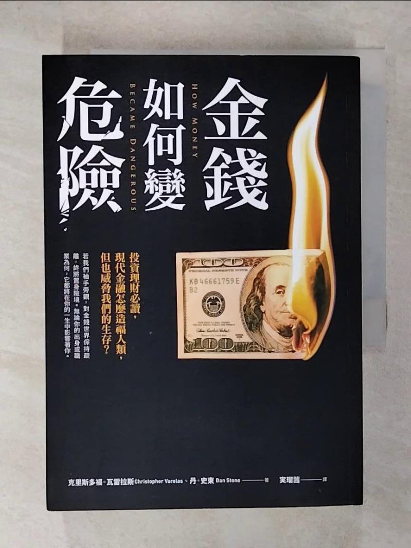 【書寶二手書T6／財經企管 FP9】金錢如何變危險：投資理財必讀，現代金融怎麼造福人類，但也威脅我們的生存？ 克裡斯多福．瓦雷拉斯, 丹．史東, ??茜