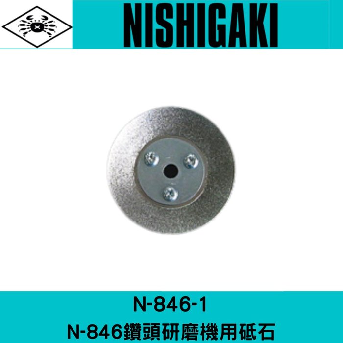 日本NISHIGAKI西垣工業 螃蟹牌N-846-1研磨鑽頭機用砥石
