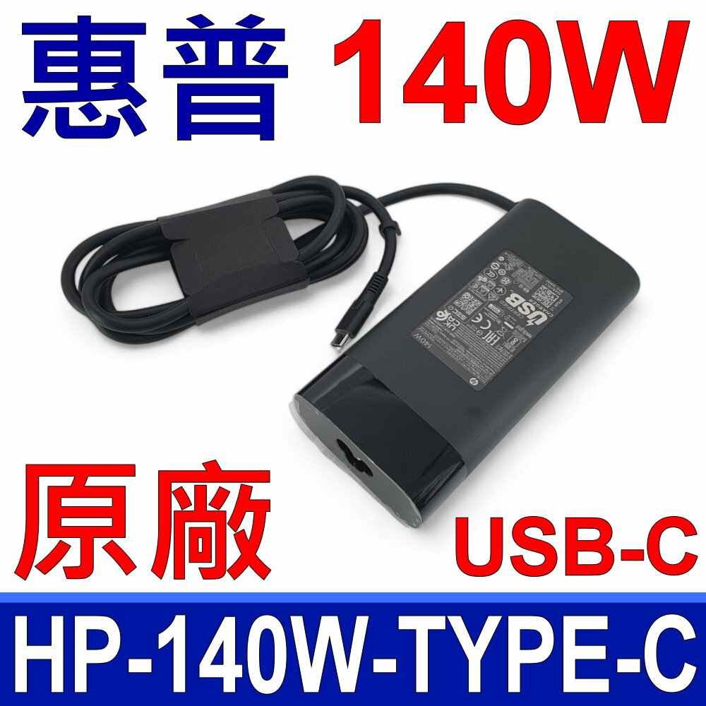 HP 惠普 140W TYPE-C USB-C 原廠變壓器 28V 5A 充電器 TPN-LA29 N22270-011 PA-1141-08HG