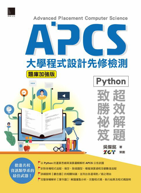 【電子書】APCS大學程式設計先修檢測：Python超效解題致勝祕笈(題庫加強版)