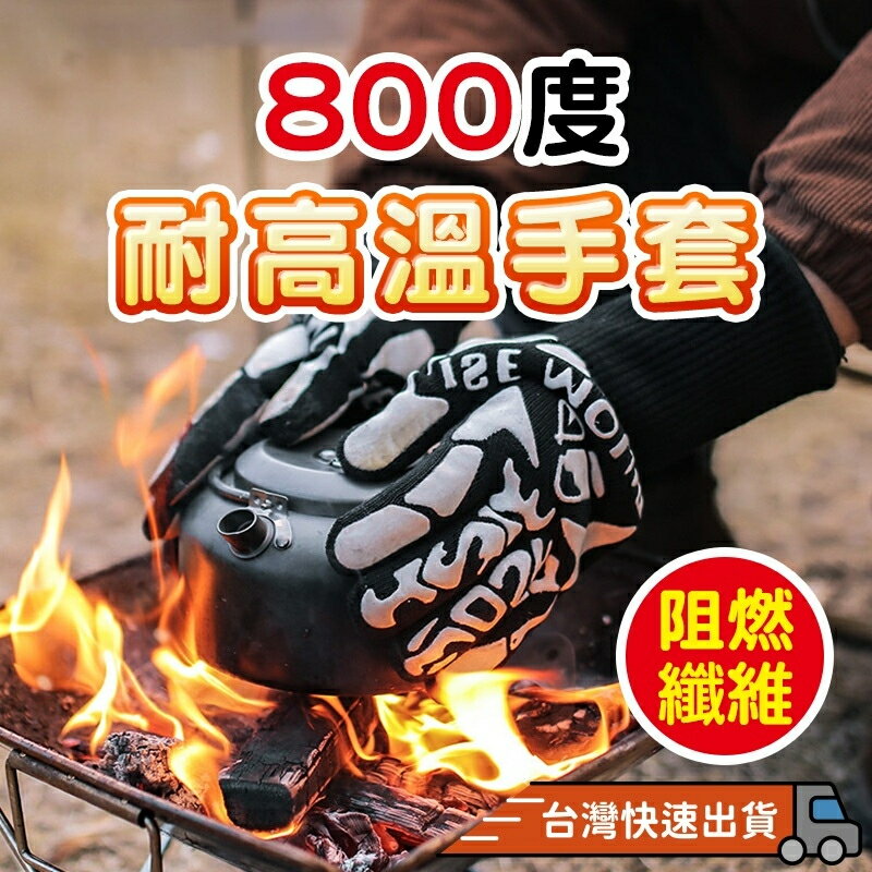 『台灣24H出貨』800度耐高溫手套 耐高溫五指手套 烘培手套 隔熱手套 防割防燙手套 耐熱手套 廚房手套防火手套