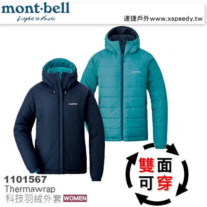【速捷戶外】日本 mont-bell 1101567 THERMMALAND 女雙面穿防風科技羽絨外套(翠藍/深海軍藍),羽絨衣,保暖外套