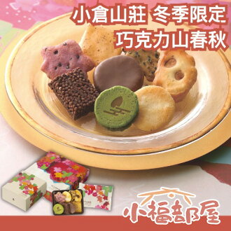 ❄️冬季限定❄️日本 京都名產 小倉山莊 冬季限定 巧克力山春秋 綜合仙貝 禮盒 禮袋 餅乾禮盒 過年禮盒 ❄️冬季限定❄️日本 京都名產 小倉山莊 冬季限定 巧克力山春秋 綜合仙貝 禮盒 禮袋 餅乾禮盒 過年禮盒-小福部屋-日本商品推薦