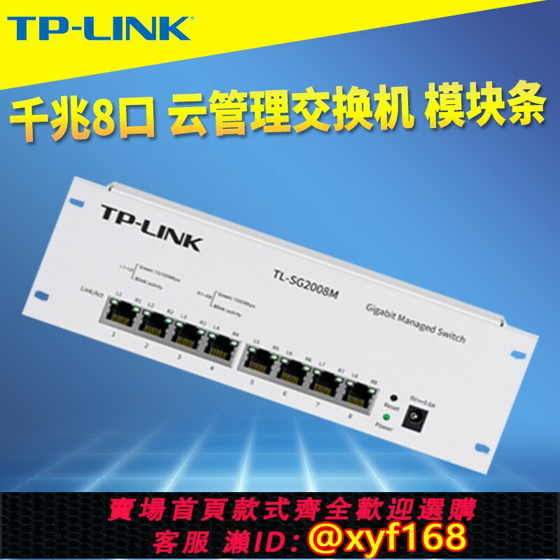 {保固一年 可打統編}TP-LINK TL-SG2008M全千兆8口網管型交換機模塊條Web雲遠程管理家用弱電箱信息箱網路分線器IPTV單線復用VLAN