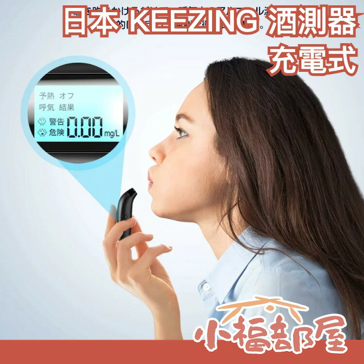 日本 KEEZING 酒測器 充電式 酒測機 酒測棒 酒精測試器 酒精濃度檢測 酒測儀【小福部屋】