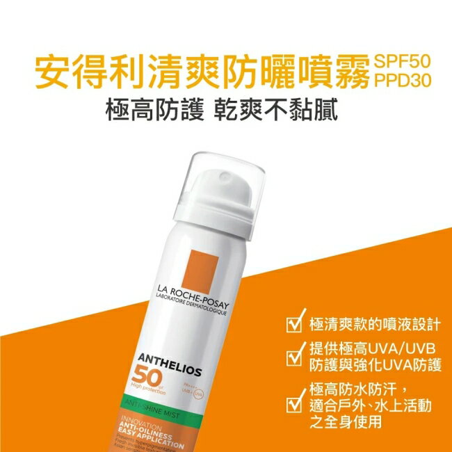 理膚寶水安得利清爽防曬噴霧SPF50 PA++++ 75ml