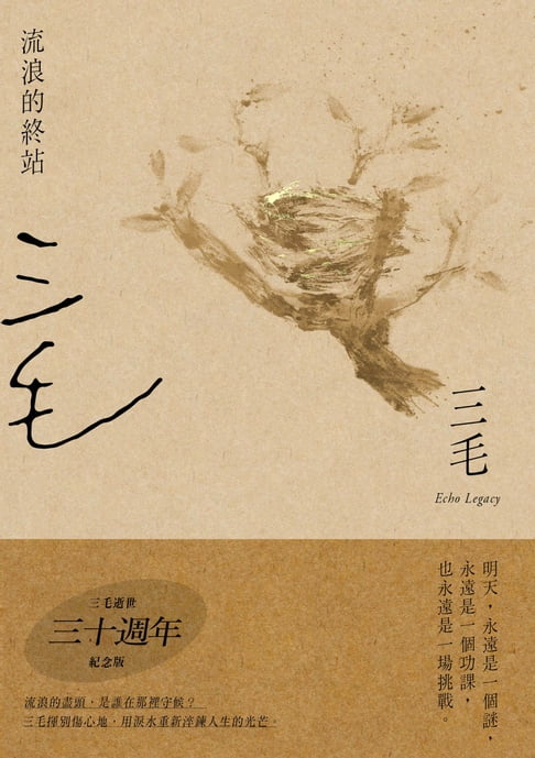 【電子書】流浪的終站【三毛逝世30週年紀念版】