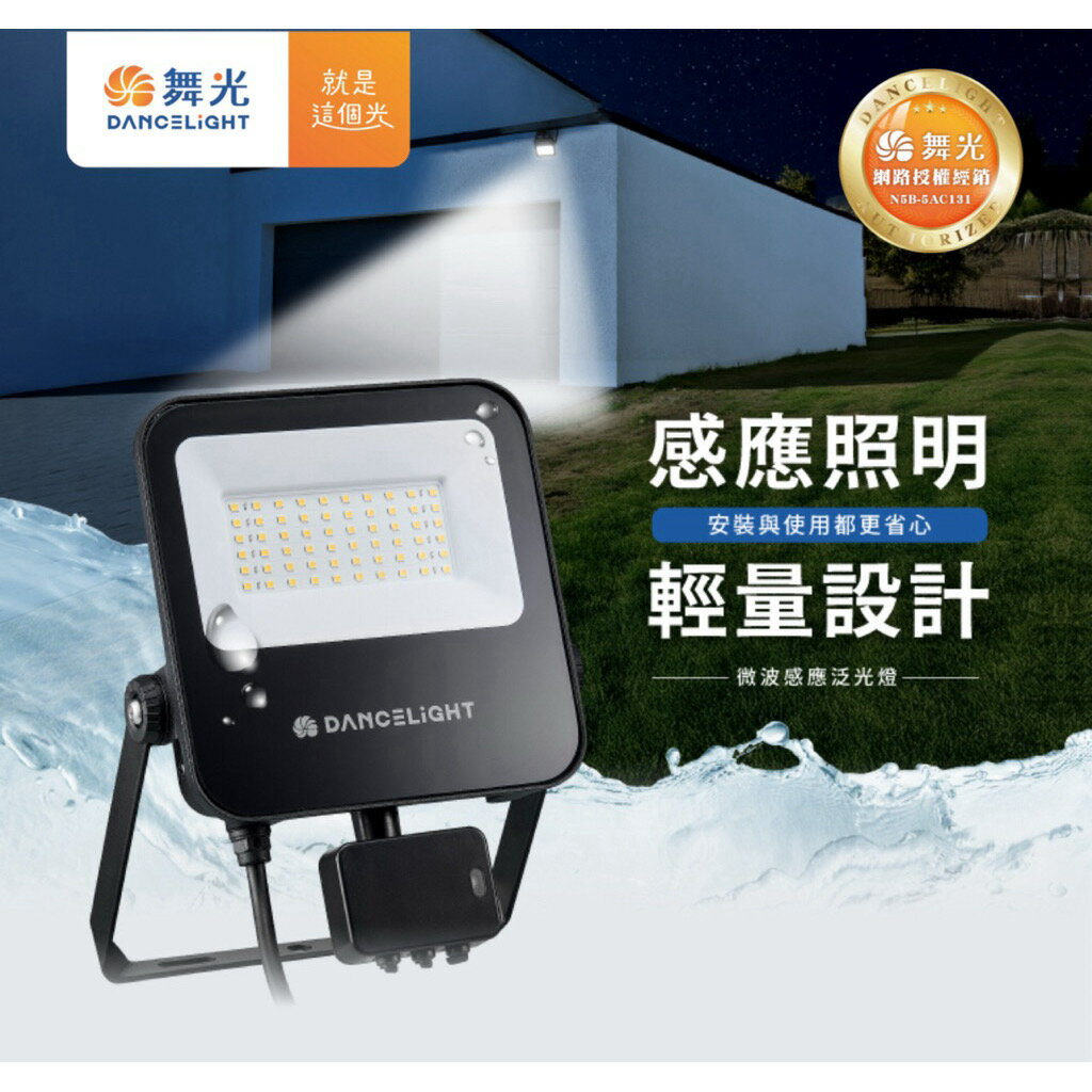 舞光 LED 20W 30W 50W 戶外微波感應燈 投光燈 投射燈 感應式 微波感應 20瓦 30瓦 白光 黃光