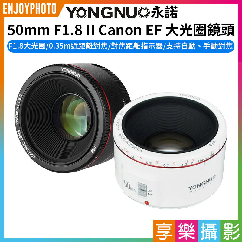[享樂攝影]【永諾 50mm F1.8 II Canon EF 大光圈鏡頭】黑色/白色 二代 EOS EF Mount 自動對焦 全畫幅 定焦鏡頭 5D2 5D3 60D 70D 600D DSLR