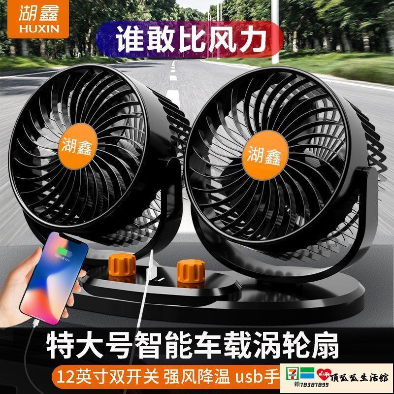 【免運+最低價】車載風扇 車載風扇車用雙頭12V24V大貨車小空調製冷強力伏USB汽車內電風扇