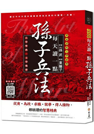 每天讀一點孫子兵法【附有聲朗讀QR CODE】