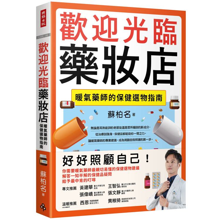 歡迎光臨藥妝店：暖氣藥師的保健選物指南