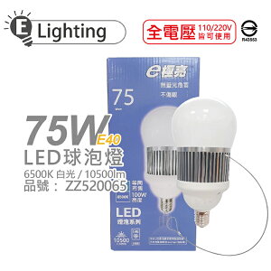 E極亮 LED 75W 6500K 白光 全電壓 E40 球泡燈_ZZ520065